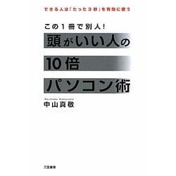 頭がいい人の10倍パソコン術―できる人は「たった3秒」を有効に使う [単行本]