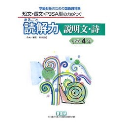 短文・長文・PISA型の力がつくまるごと読解力 説明文・詩 小学4年―学級担任のための国語資料集 [単行本]