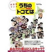 県民性マンガ うちのトコでは ハンディ判 [単行本]
