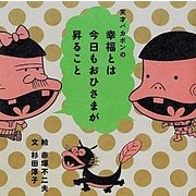 天才バカボンの幸福とは今日もおひさまが昇ること [単行本]