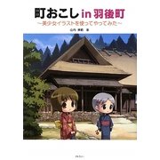町おこしin羽後町―美少女イラストを使ってやってみた [単行本]
