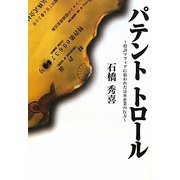 パテントトロール―特許マフィアに狙われた日本企業の行方 [単行本]