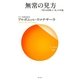 無常の見方―「聖なる真理」と「私」の幸福(サンガ新書) [新書]
