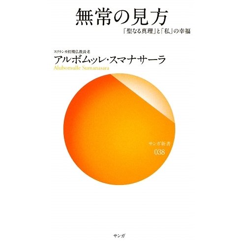 無常の見方―「聖なる真理」と「私」の幸福(サンガ新書) [新書]
