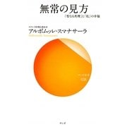 無常の見方―「聖なる真理」と「私」の幸福(サンガ新書) [新書]