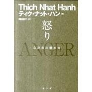 怒り－心の炎の静め方 [単行本]