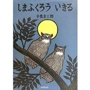 しまふくろういきる(いきるよろこびシリーズ) [絵本]