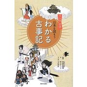 わかる古事記―マンガ遊訳日本を読もう [単行本]