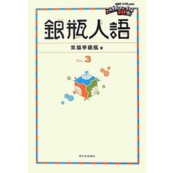 銀瓶人語〈VOL.3〉 [単行本]