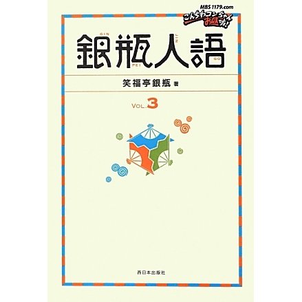 銀瓶人語〈VOL.3〉 [単行本]