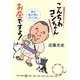 こんちわコンちゃんお昼ですょ!―夢が我が家にやってきた [単行本]