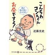 こんちわコンちゃんお昼ですょ!―夢が我が家にやってきた [単行本]