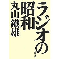 ラジオの昭和 [単行本]