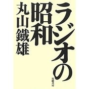 ラジオの昭和 [単行本]
