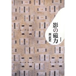 影の磁力 [単行本]