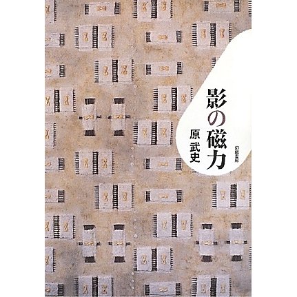 影の磁力 [単行本]