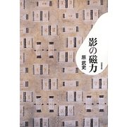 影の磁力 [単行本]