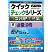 中小企業診断士1次試験問題集クイックチェックシリーズ〈5〉経営法務〈2012年版〉 [単行本]