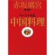 赤坂璃宮譚彦彬ベーシックな中国料理 [単行本]