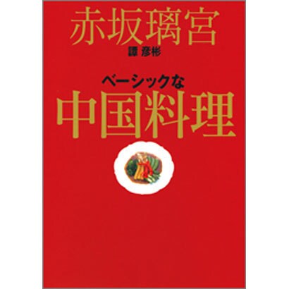 赤坂璃宮譚彦彬ベーシックな中国料理 [単行本]