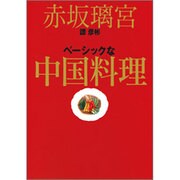 赤坂璃宮譚彦彬ベーシックな中国料理 [単行本]