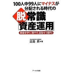 脱常識「資産運用」―100人中99人にマイナスが分配される時代の 資産を守り、殖やす。目指せ1億円! [単行本]