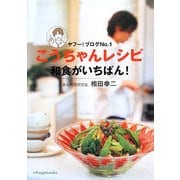 こうちゃんレシピ 和食がいちばん!―ヤフー!ブログNo.1 [単行本]