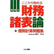 税理士 ここから始める財務諸表論 個別計算問題集(とりい書房の"負けてたまるか"シリーズ) [単行本]