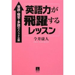 英語力が飛躍するレッスン―音読・暗写・多読のメソッド公開 [単行本]