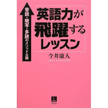 英語力が飛躍するレッスン―音読・暗写・多読のメソッド公開 [単行本]