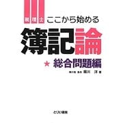 ここから始める簿記論 総合問題編 [単行本]