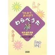 うたおうあそぼうわらべうた―乳児・幼児・学童との関わり方 [単行本]