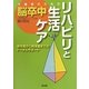 介護者のための脳卒中リハビリと生活ケア―急性期から終末期までのトータルサポート [単行本]