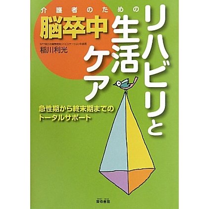 介護者のための脳卒中リハビリと生活ケア―急性期から終末期までのトータルサポート [単行本]