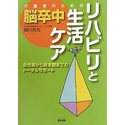 介護者のための脳卒中リハビリと生活ケア―急性期から終末期までのトータルサポート [単行本]