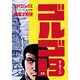 ゴルゴ13 19（SPコミックス） [コミック]