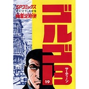 ゴルゴ13 19（SPコミックス） [コミック]