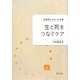生と死をつなぐケア―宅老所よりあいの仕事 [単行本]