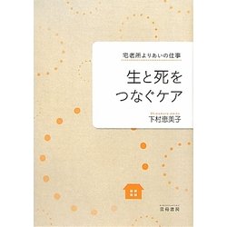 生と死をつなぐケア―宅老所よりあいの仕事 [単行本]