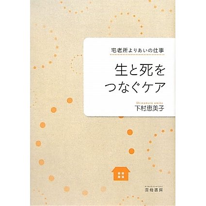 生と死をつなぐケア―宅老所よりあいの仕事 [単行本]