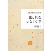 生と死をつなぐケア―宅老所よりあいの仕事 [単行本]