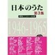 日本のうた 第3集 昭和21～40年 [単行本]
