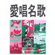 愛唱名歌 増訂新版 [単行本]