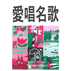 愛唱名歌 増訂新版 [単行本]