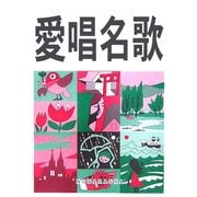 愛唱名歌 増訂新版 [単行本]