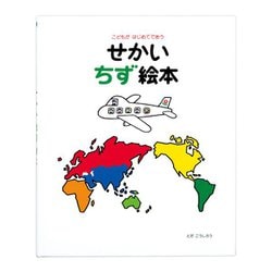 ヨドバシ.com - こどもがはじめてであう せかいちず絵本 [絵本