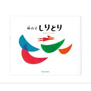 風の子しりとり [絵本]