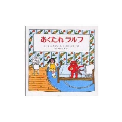 あくたれラルフ [絵本]