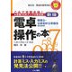 税理士・公認会計士受験生のための電卓操作の本―これで完璧合格!(とりい書房の負けてたまるかシリーズ) [単行本]