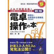 税理士・公認会計士受験生のための電卓操作の本―これで完璧合格!(とりい書房の負けてたまるかシリーズ) [単行本]